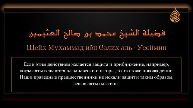 Ценные сокровища из фатв Ибн Усаймина — Вешание аятов Корана в собраниях, на стенах и машинах