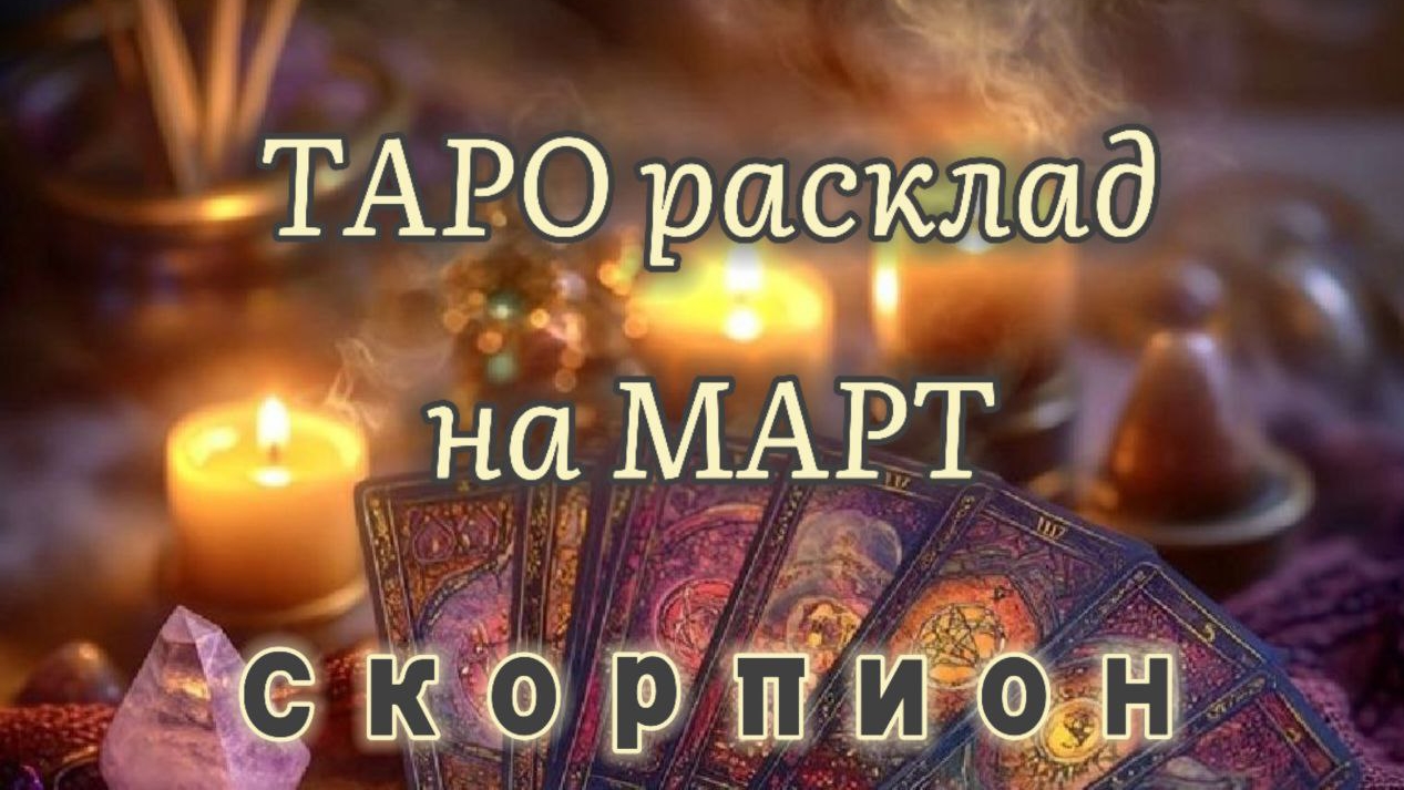 СКОРПИОН ♏ТАРО расклад 🔥на Март 💯