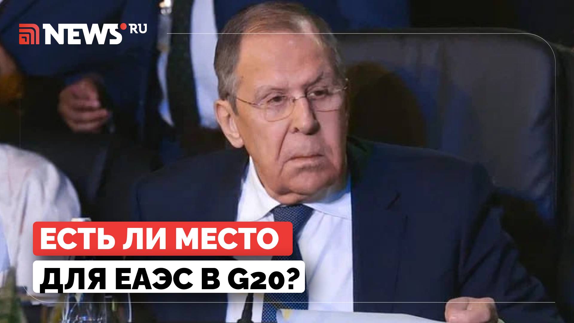 ЕАЭС в будущем сможет претендовать на место в G20, заявил Лавров