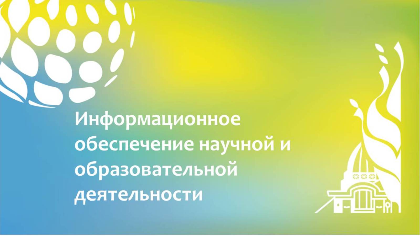 Информационное обеспечение научной и образовательной деятельности