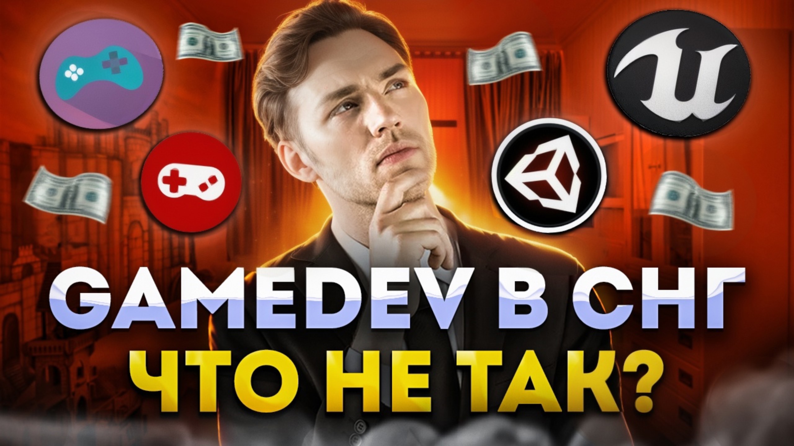 Геймдев в СНГ: все ли так ПЛОХО?💀 Реальные проблемы и подводные камни | Unidevels