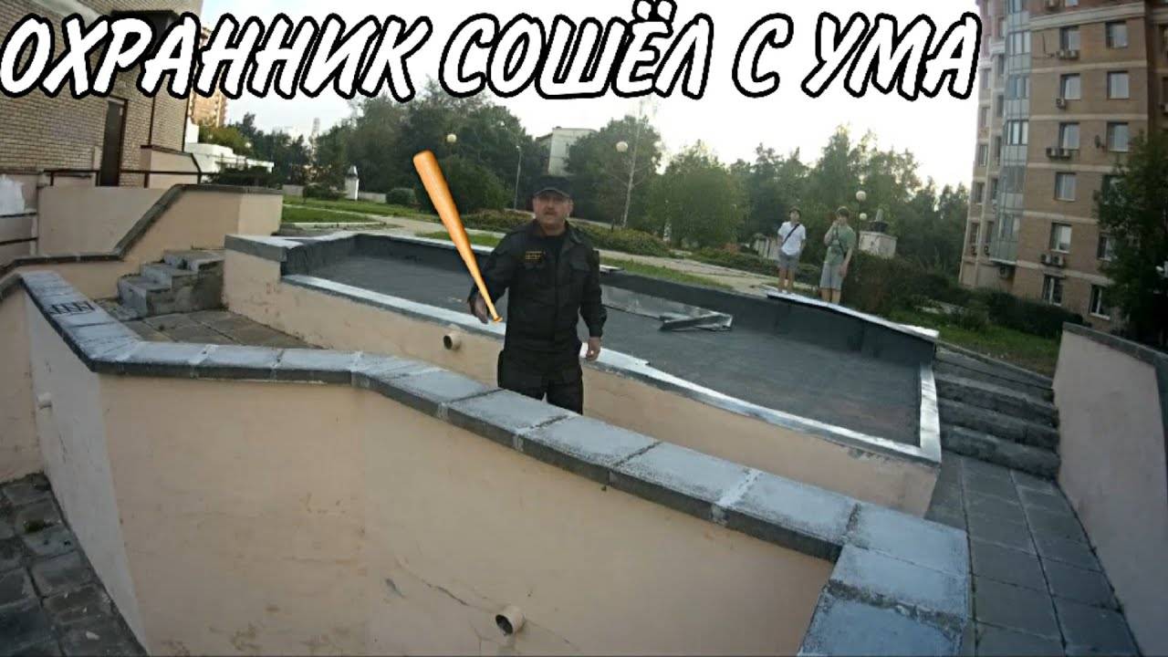 МЫ ВЕРНУЛИСЬ НО ОХРАННИК СОШЁЛ С УМА