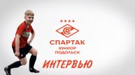 ИНТЕРЬЮ: Милницки Никита (Спартак Юниор Подольск)