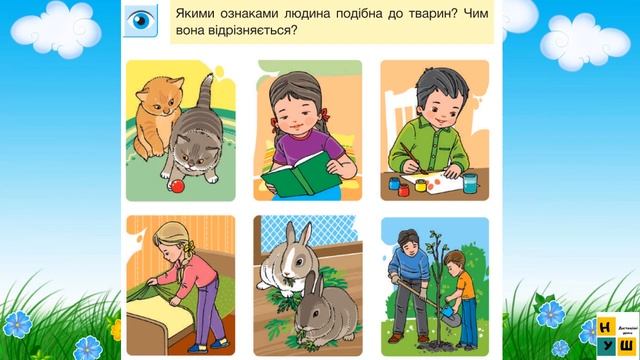 ЯДС 1клас урок 65 ЛЮДИНА — ЧАСТИНА ПРИРОДИ І СУСПІЛЬСТВА автор підручника Жаркова