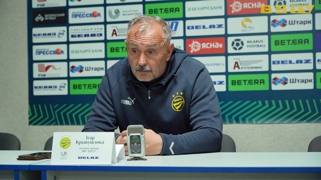 Прэс-канферэнцыя Ігара Крывушэнкі пасля матчу з "Тарпеда-БЕЛАЗ"