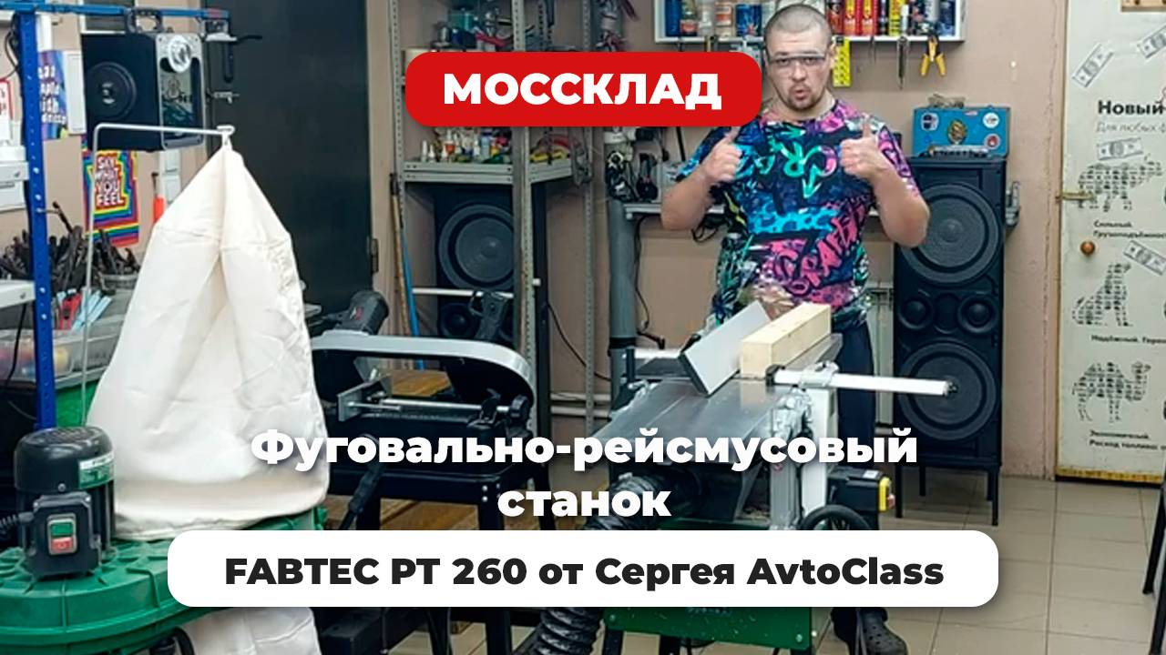 Фуговально-рейсмусовый станок FABTEC PT-260 от Сергея Avtoclass