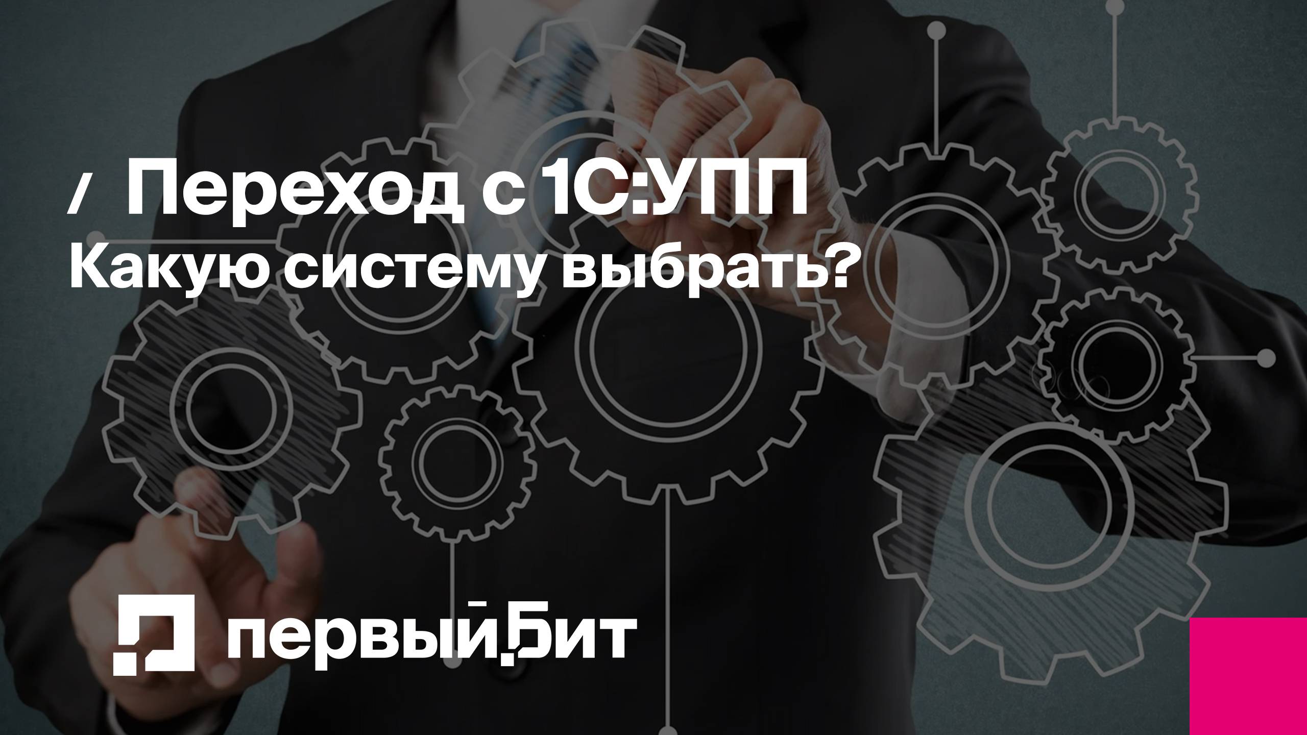 Переход с 1С:УПП. Какую систему выбрать? | Первый Бит