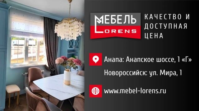 #мебель #Lorens #анапа #новороссийск