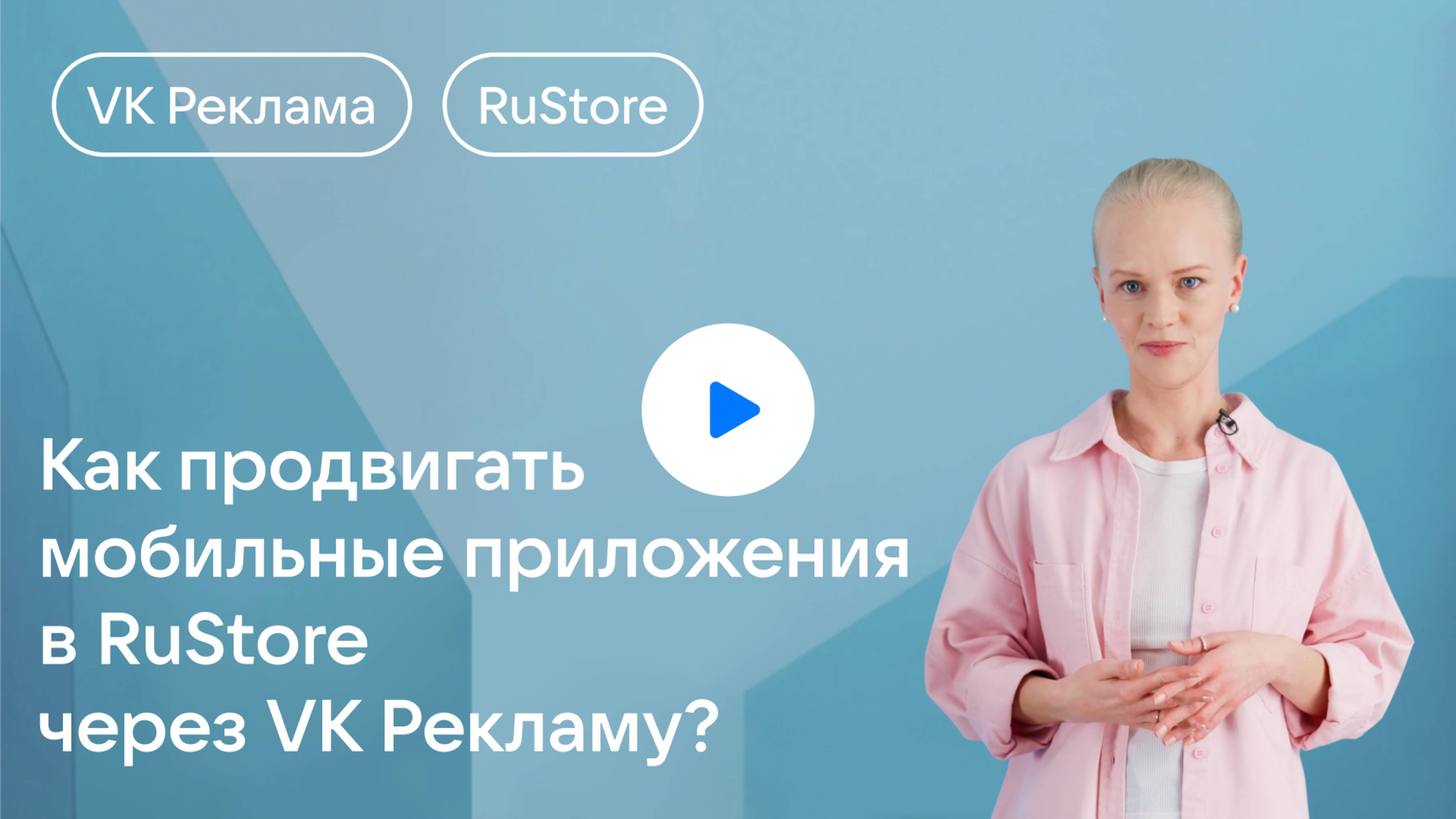 Как продвигать мобильные приложения в RuStore через VK Рекламу