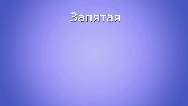 РУССКАЯ ПУНКТУАЦИЯ. Запятые, двоеточия, многоточия, знаки... Разбираемся!
