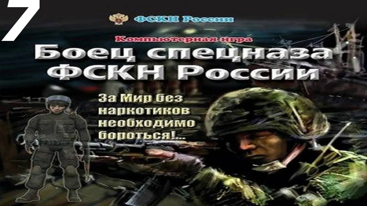 Прохождение Боец спецназа ФСКН России #7 (Туристический рай, Ночь)