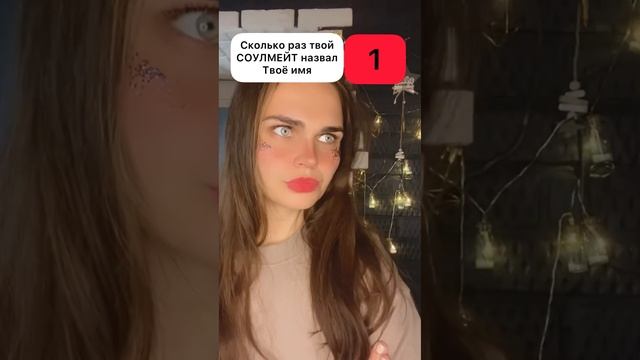 POV:сколько раз СОУЛМЕЙТ назовёт твоё имя