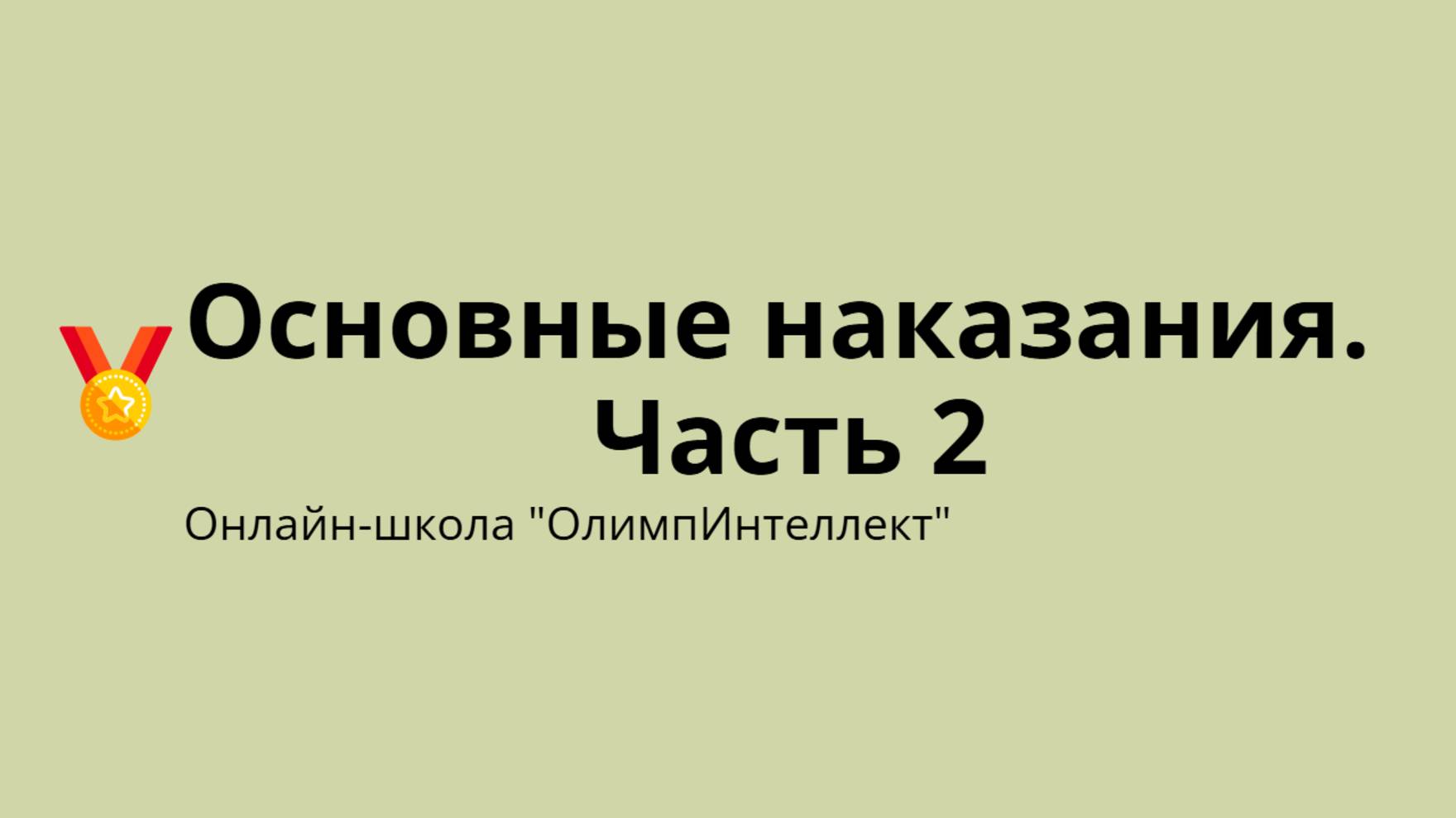 Основные наказания. Часть 2