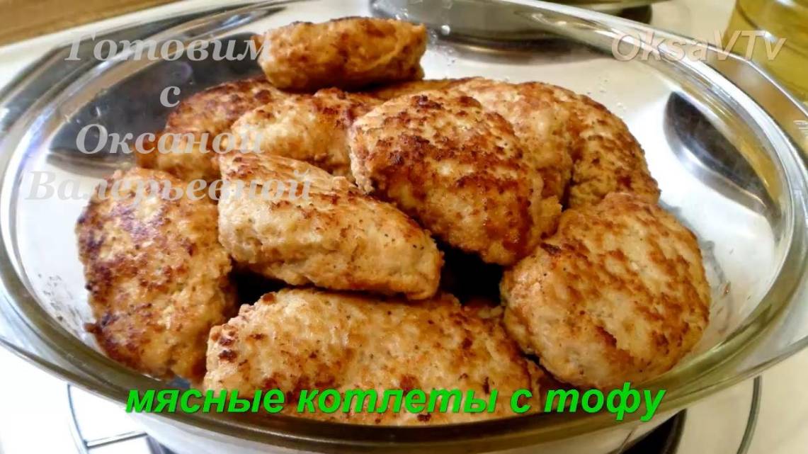 Сочные мясные котлеты с тофу. Готовим с Оксаной Валерьевной.