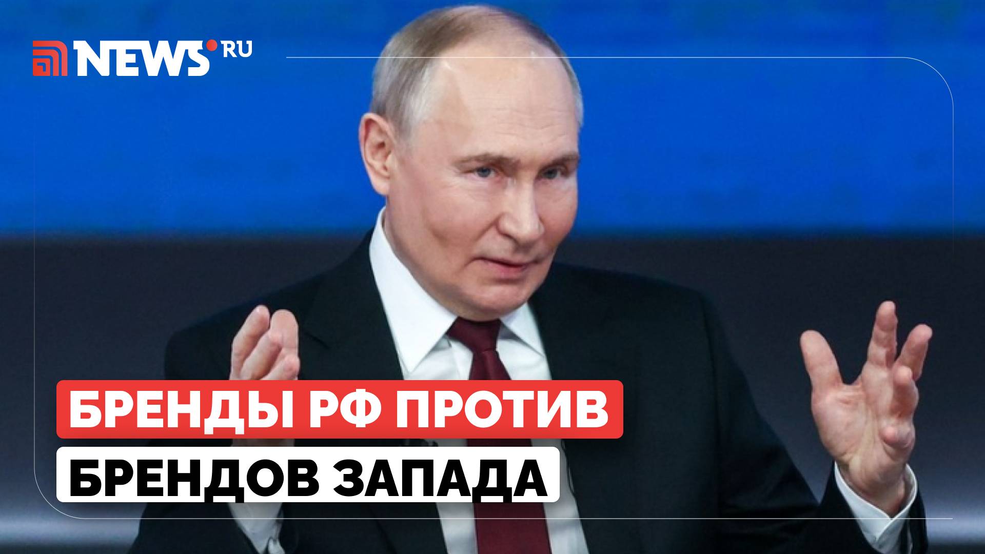Путин отреагировал на возвращение западных брендов