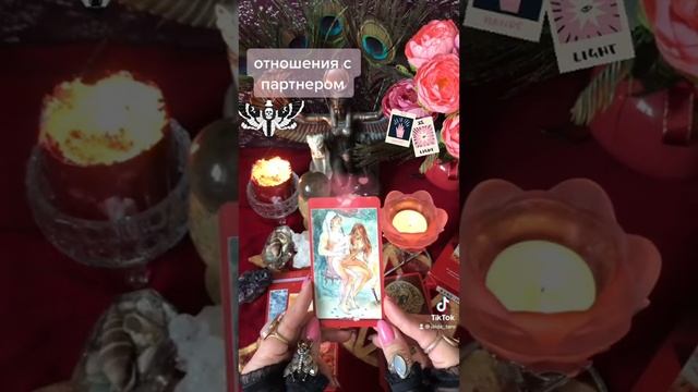 Таро экспресс расклад «На отношения с партнёром»