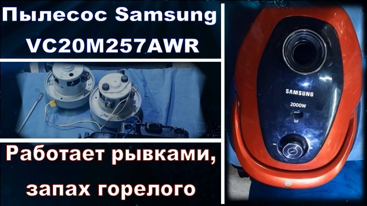 VC002 Пылесос Samsung VC20M257AWR работает рывками, запах гари, как разобрать, как заменить мотор