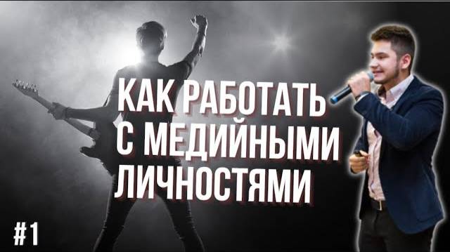 Мастер-класс Вадима Баранова _ _Как работать с медийными личностями__