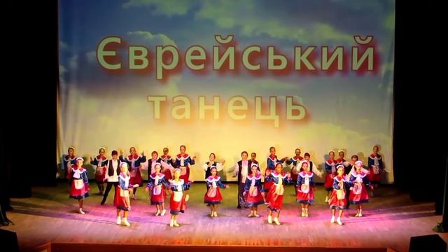 "Єврейський танок" Зразковий ансамбль народного танцю"Сяйво". Вікова категорія C