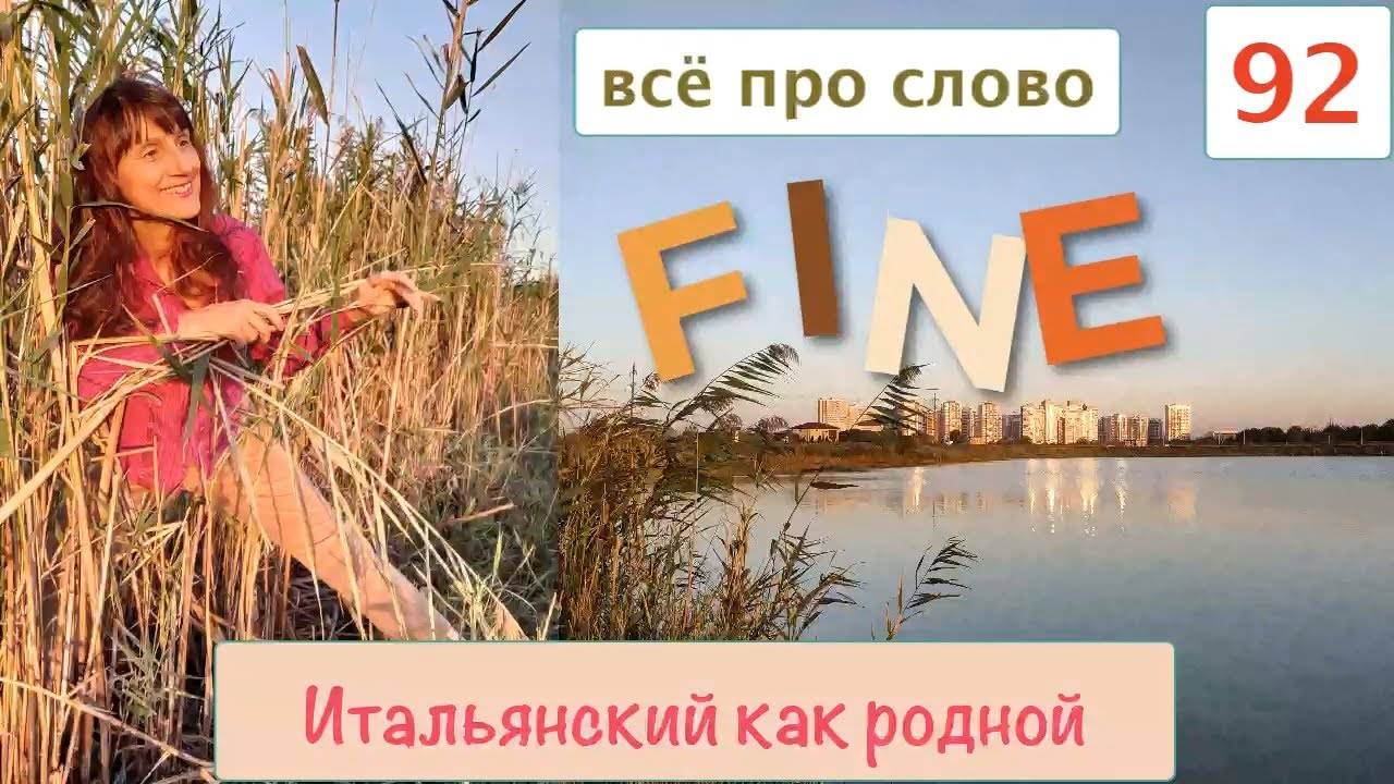 Множество значений слова FINE в итальянском языке – 92