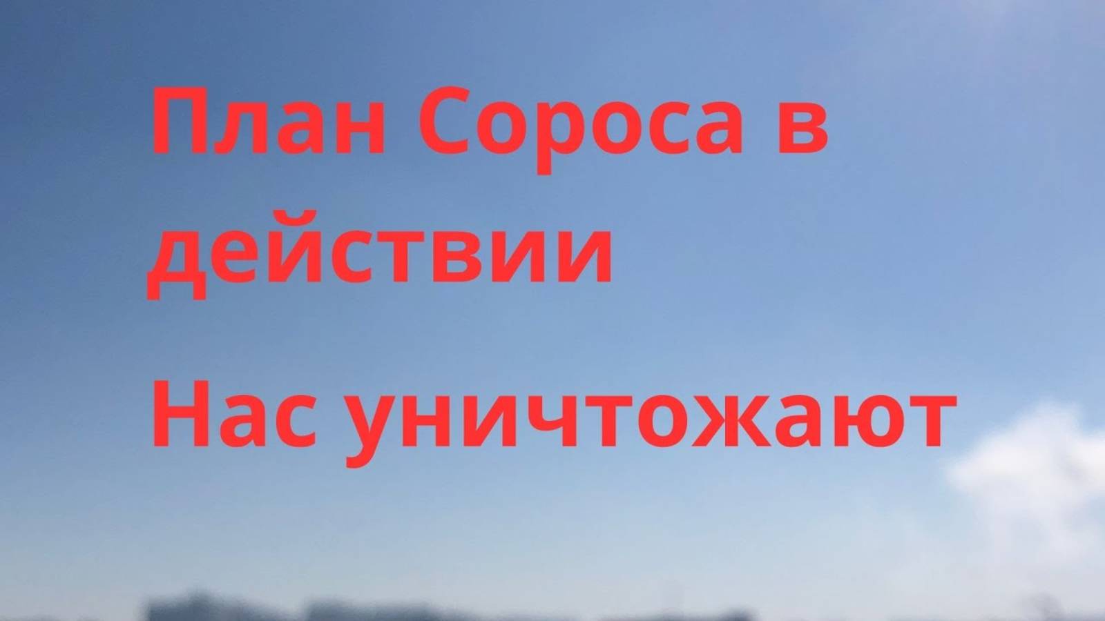 📹 План Сороса. Нас уничтожат. Днепр воздушная тревога. Днепр сегодня. Днепр Украина. 21 февраля.