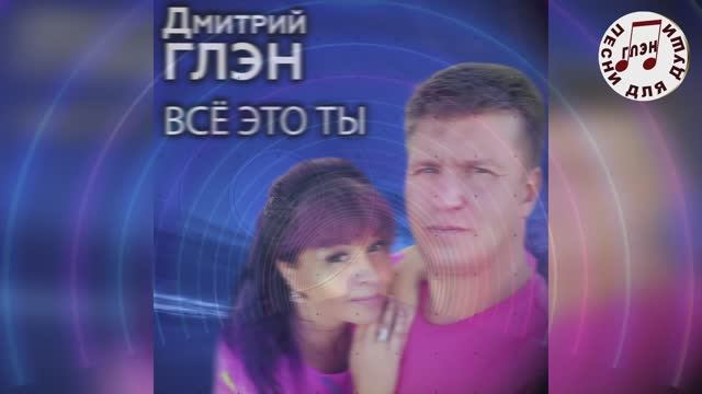 Всё это ты
