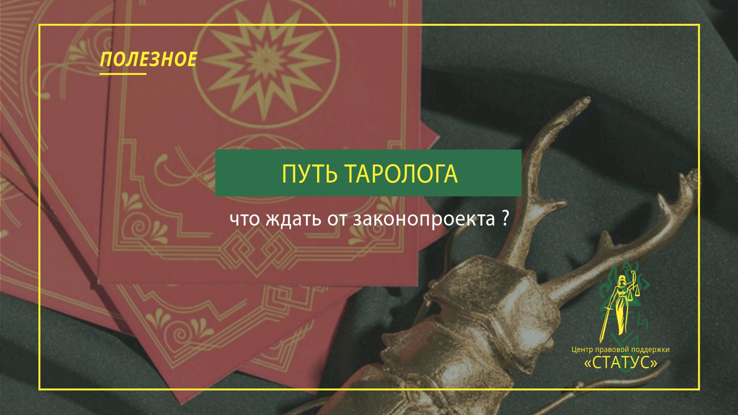 О новом законопроекте запрещающем рекламу услуг тарологов