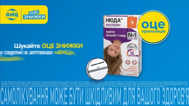 Нюда® Експрес – швидке й ефективне рішення для вашого волосся від вошей та гнид