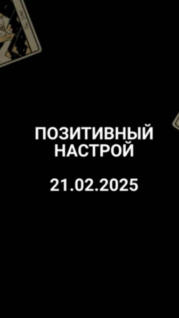 Расклад позитивный настрой 21.02.2025