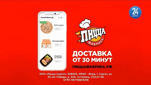 Реклама (Сургут 24, 13.10.2021)