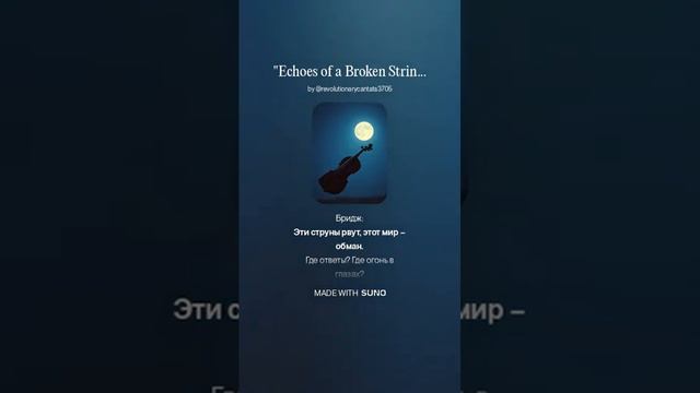 V-3 Echoes of a Broken String  Эхо разорванной струны