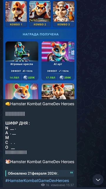 Хочешь получать каждодневные комбо и шифры от Hamster Kombat GameDev Heroes то, переходи на канал...