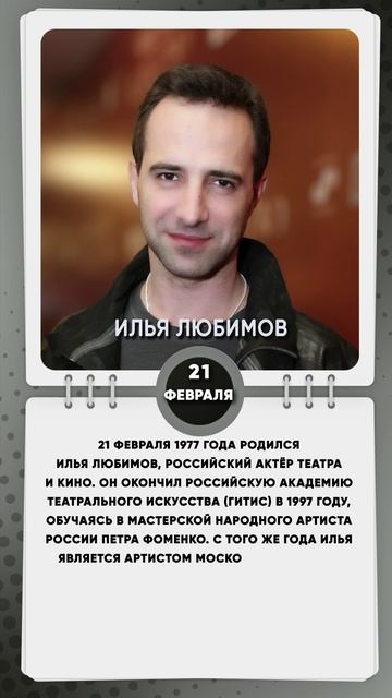 21 февраля 1977 года родился Илья Любимов, российский актёр театра и кино.