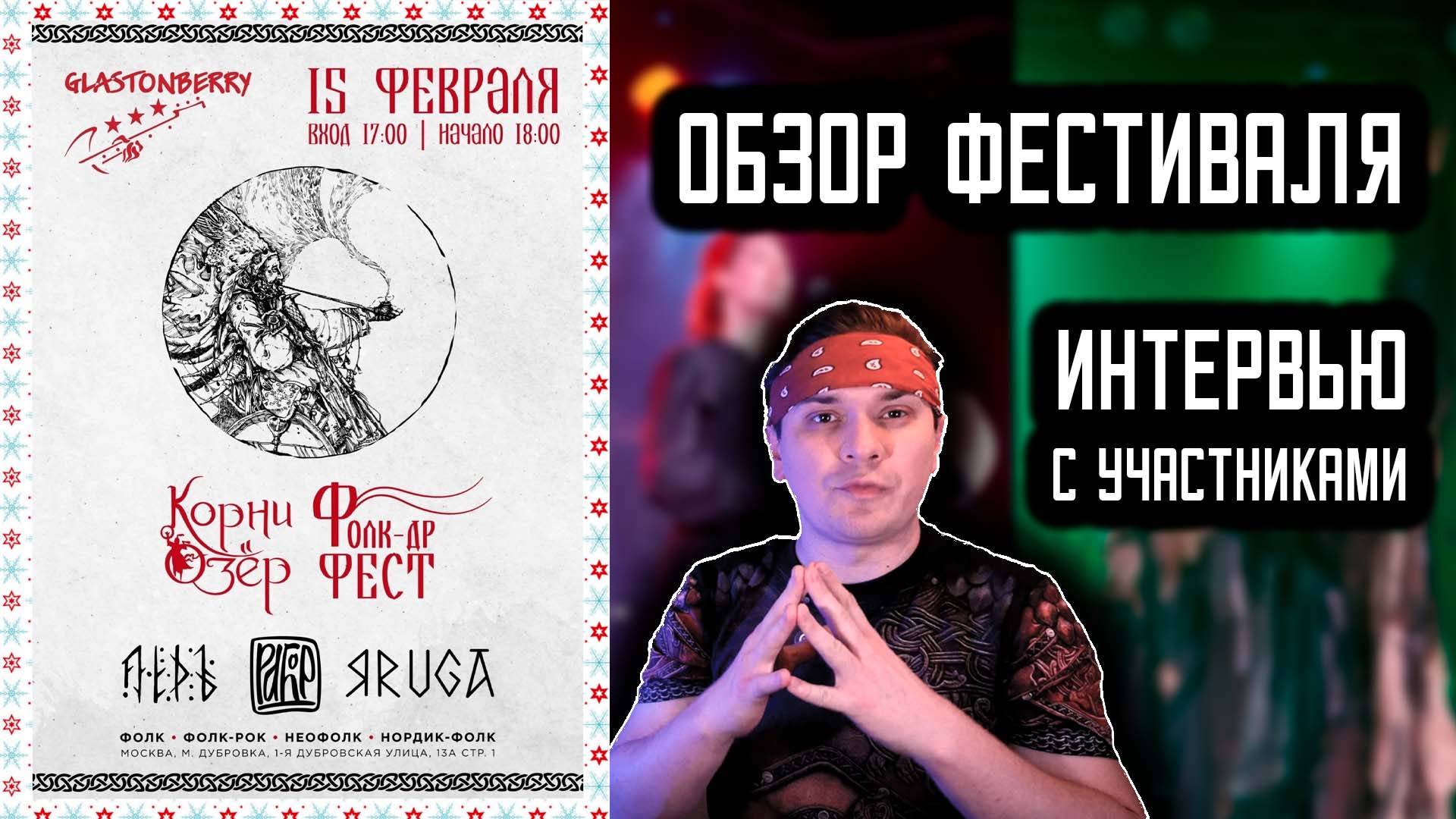 Фолк-ДР Фест. Обзор фестиваля. Интервью с участниками