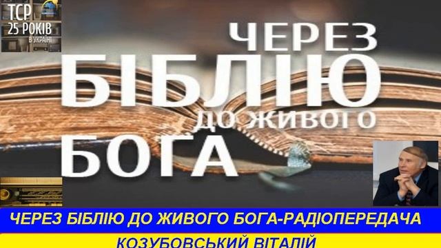 Через Біблію до живого Бога _ Луки, 5-1-39  Радіопередача ТрансСвітового радіо