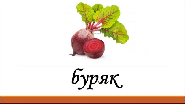 Овочі. Малюнковий диктант.