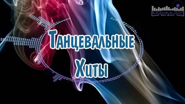 НОВЫЕ РЕМИКСЫ 2024 🎵 Музыка 2024 Русские Новинки 💿 Популярные Песни 2024 Года 🎶 Russian Hits
