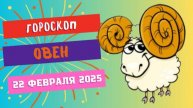 ♈ Гороскоп на сегодня 22 февраля: Овны, вперед к победам!