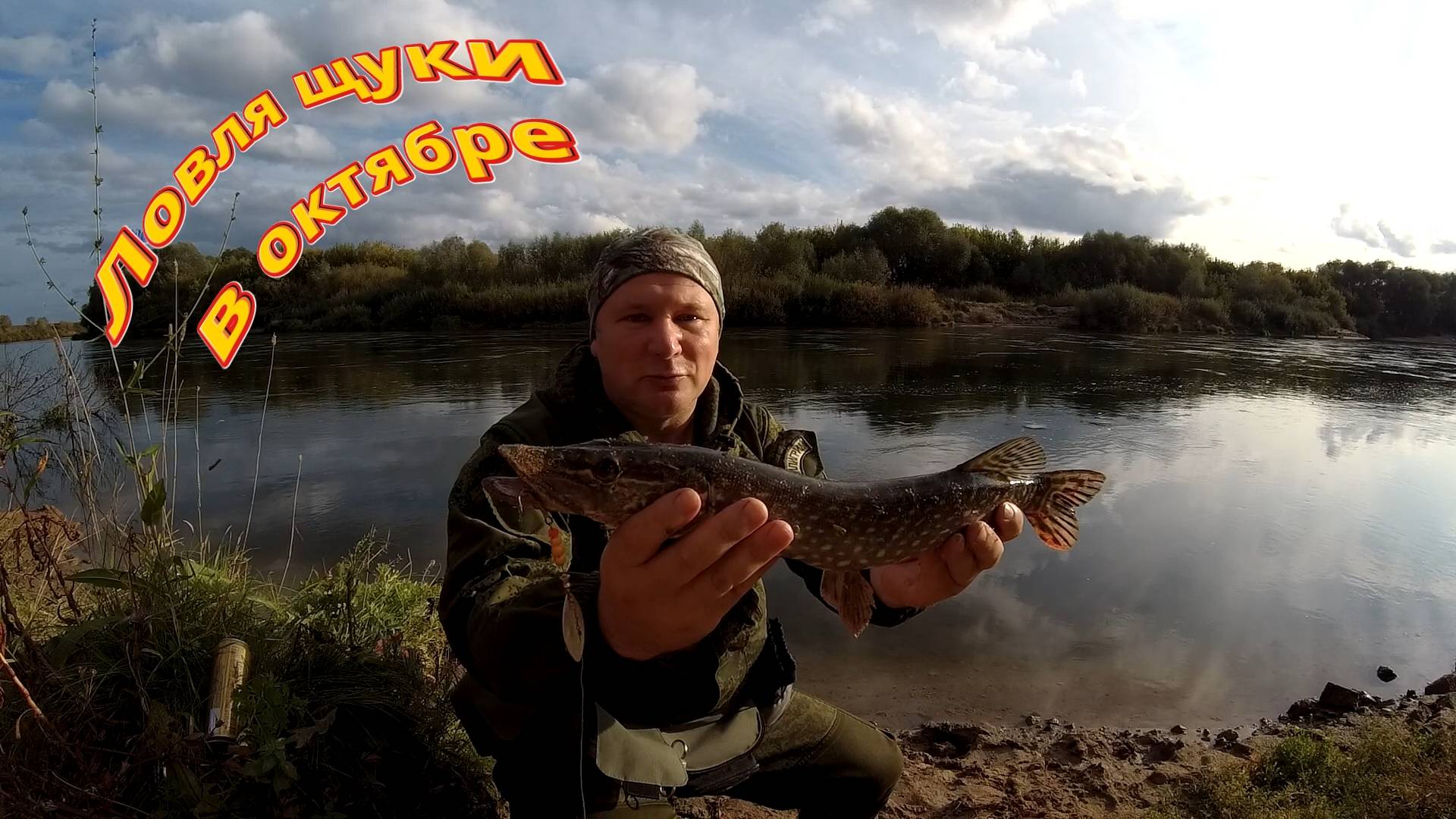 Ловля щуки. Октябрь.