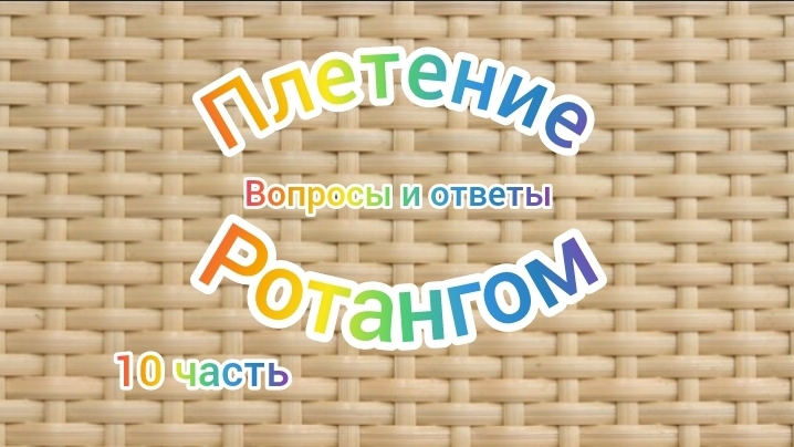 10ч плетение ротангом