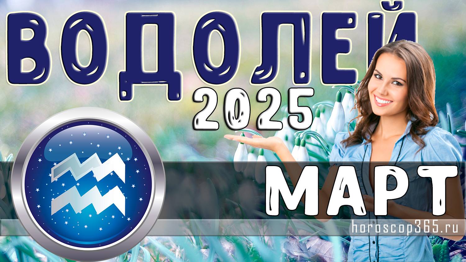 ♒ ВОДОЛЕЙ: гороскоп на март 2025 года