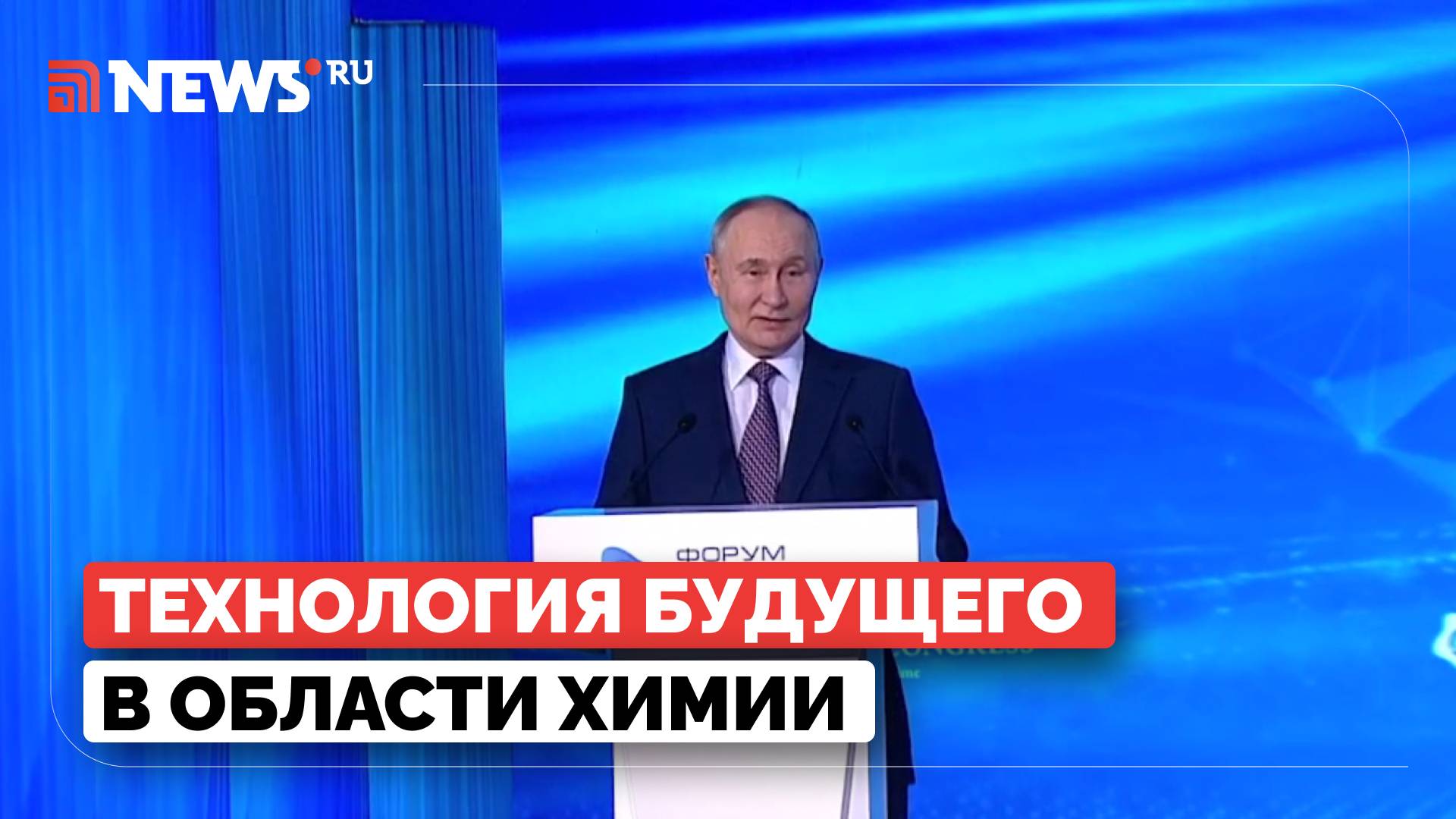 Путин призвал широко использовать отечественные решения в области химии