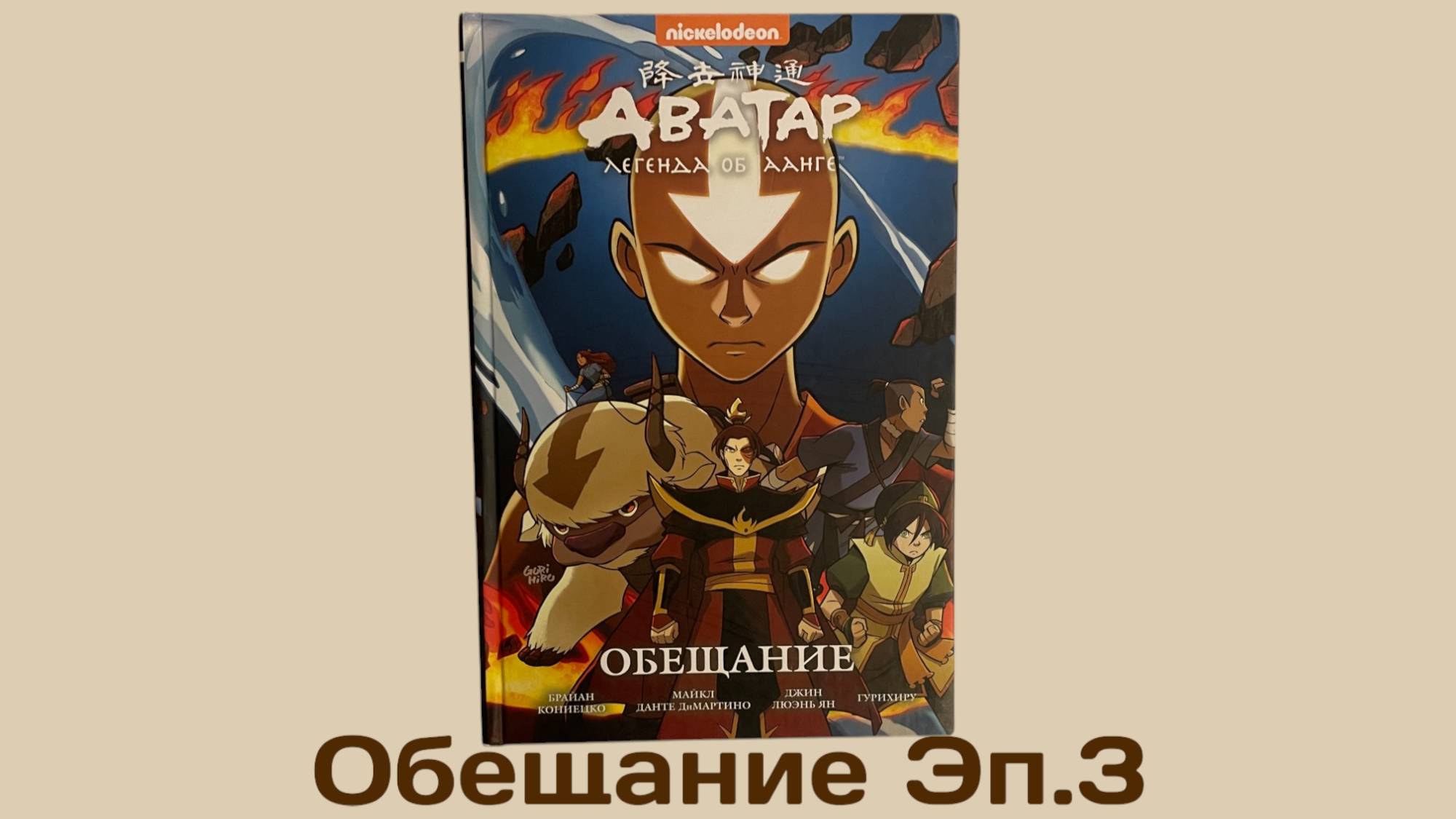 Аватар Обещание Читать бесплатно  Кн.1 Эп.3