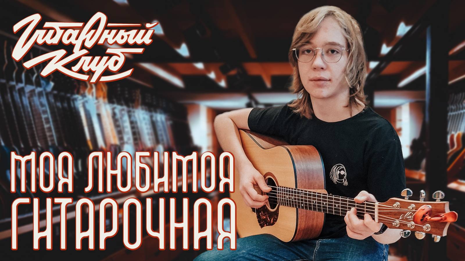 Моя любимая гитарочная