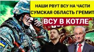 МОЛНИЯ! Операция КУРСК Финал! Путин Срочно Прибыл в Кремль. Белоусов Отдал ПРИКАЗ
