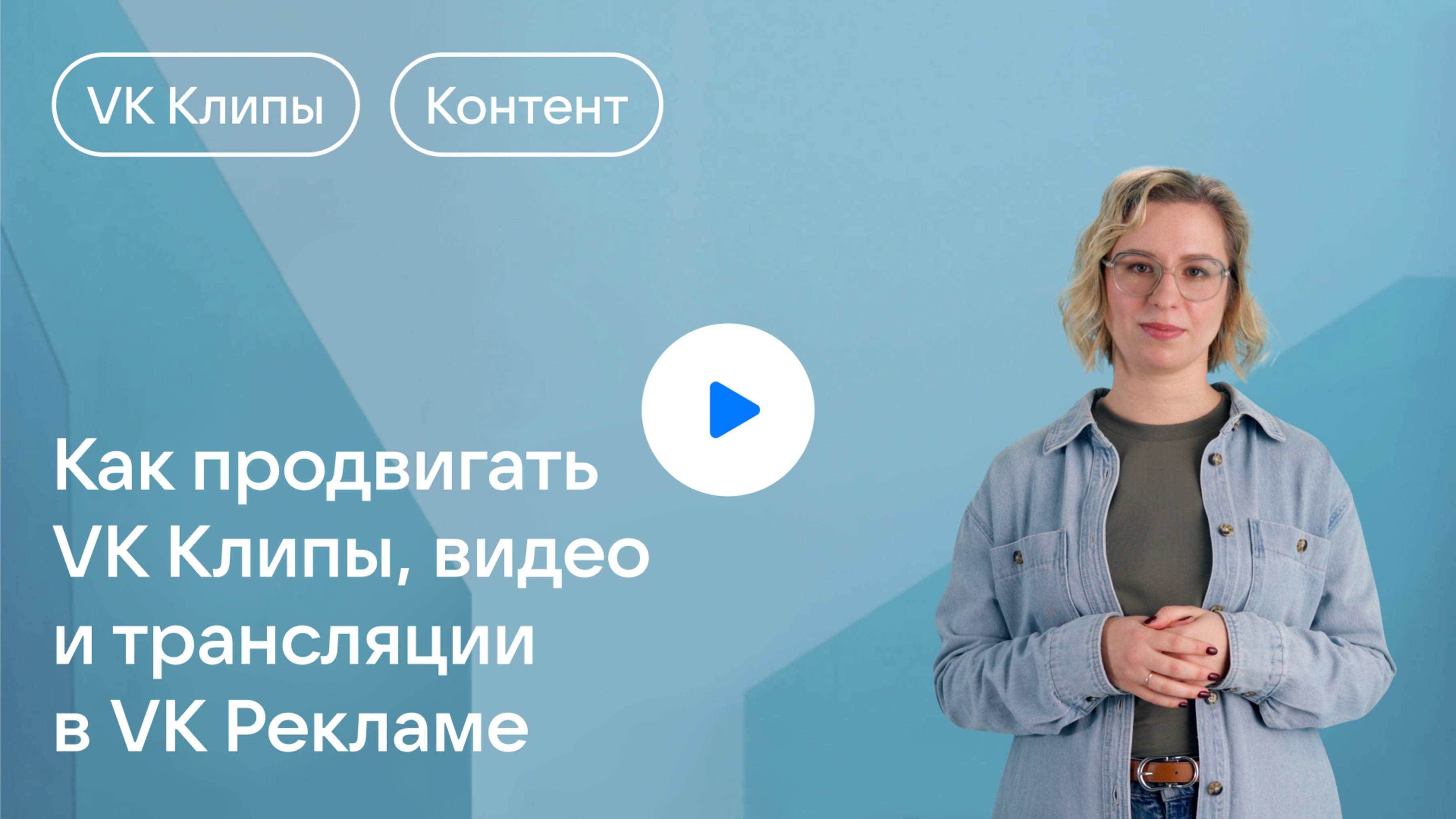 Как продвигать VK Клипы, видео и трансляции в VK Рекламе