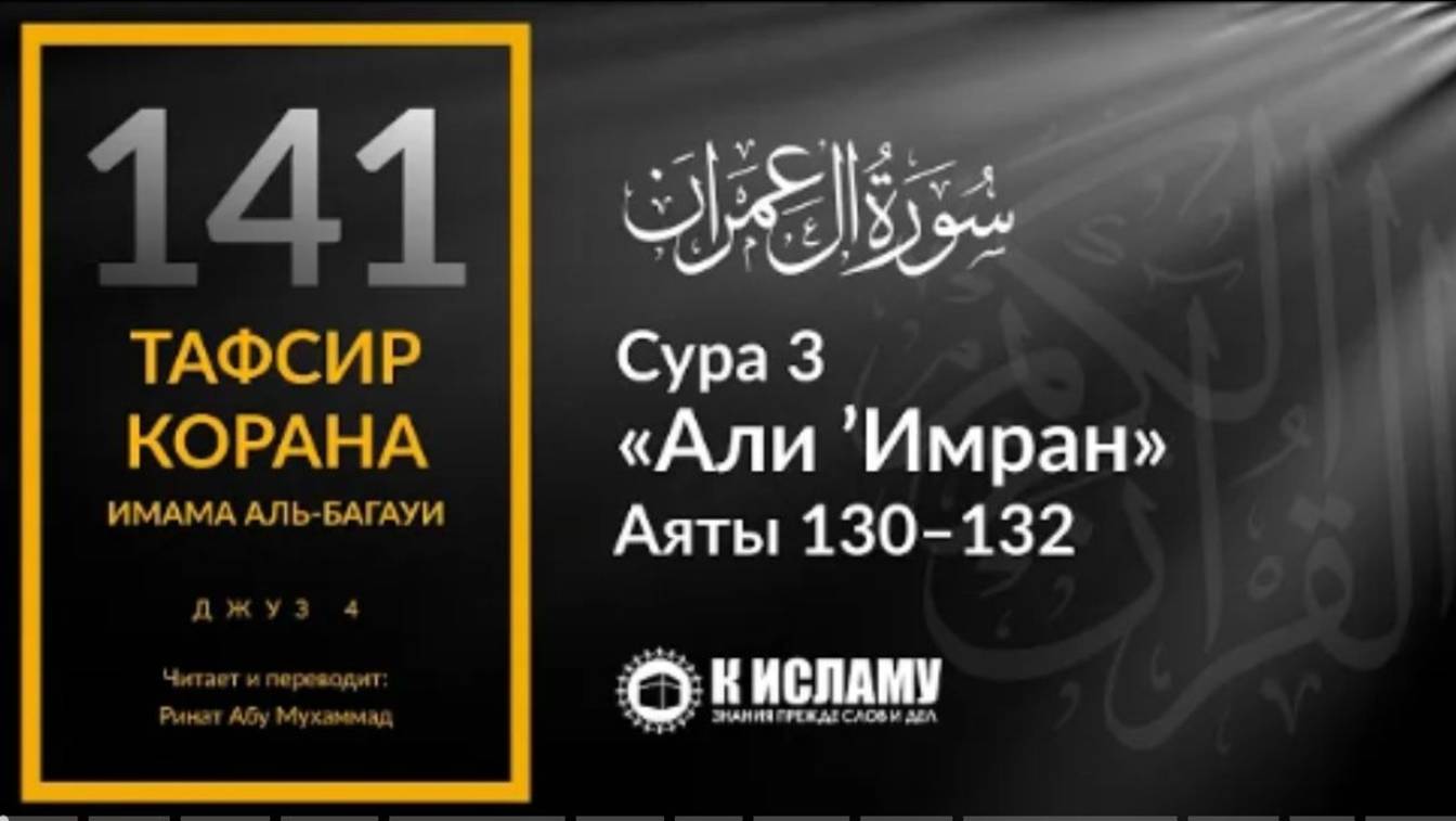 141. Вкратце о видах риба (ростовщичества). Сура 3 «Али Имран». Аяты 130–132  Тафсир аль-Багауи