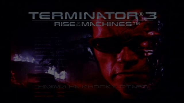 The Terminator 3 Rise of the machines (PS2) часть 1 (стрим с player00713)