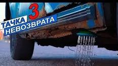 Тачка невозврата 3 серия