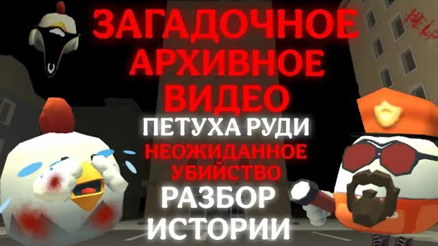 Загадочное архивное видео петуха Руди в Чикен Ган (истории чикен ган)
